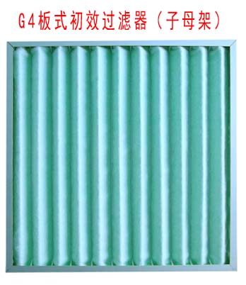 G4板式初效過濾器采用子母架結(jié)構(gòu)制作。