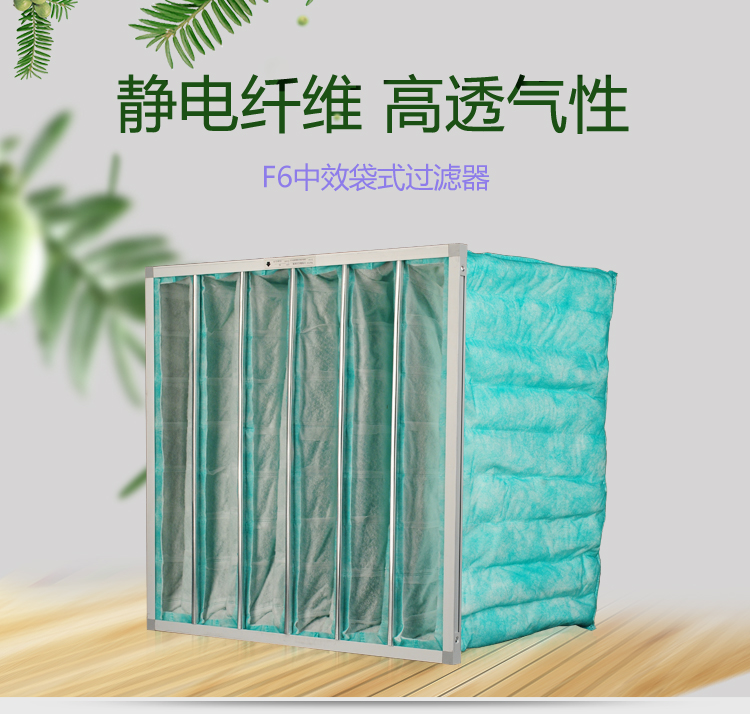F6袋式空調(diào)過濾器可作為高效空氣過濾器的前端過濾,以減少高效空氣過濾器的負(fù)荷,延長其使用壽命。